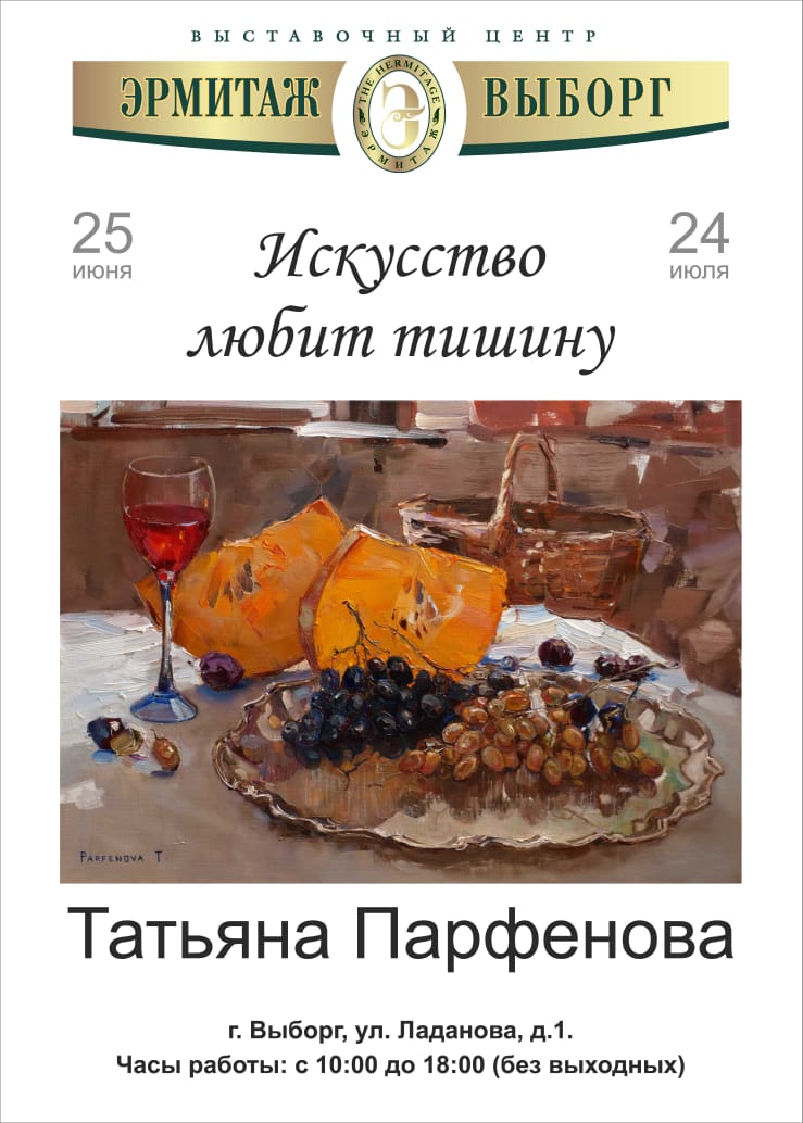 Выставка живописи Татьяны Парфеновой «Искусство любит тишину» в Выставочном центре «Эрмитаж-Выборг»